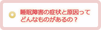 睡眠障害の症状と原因ってどんなもの？