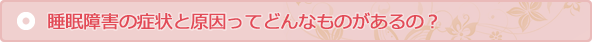 睡眠障害の症状と原因ってどんなもの？